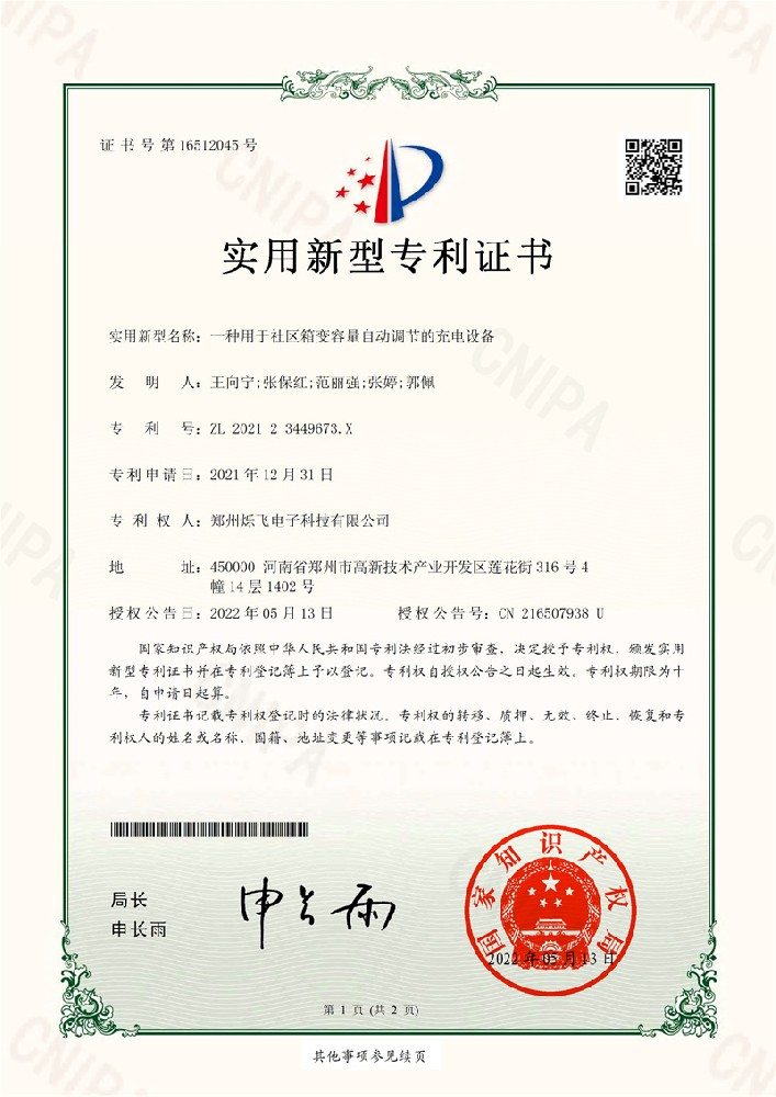 030615375573_0一種用于社區(qū)箱變?nèi)萘孔詣?dòng)調(diào)節(jié)的充電設(shè)備_1